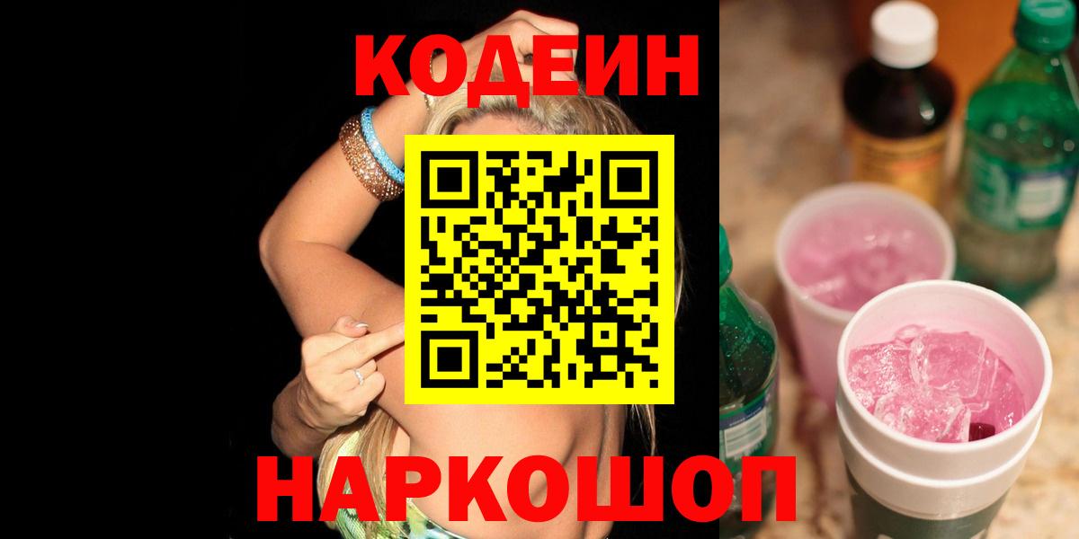 Кодеин Purple Drank  Кодеин Purple Drank  Аргун  Вход с VPN 